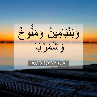 Picture 07 - عَزْرَا 10:32 AVD - وَبَنْيَامِينُ وَمَلُّوخُ - Bible Verse Picture
