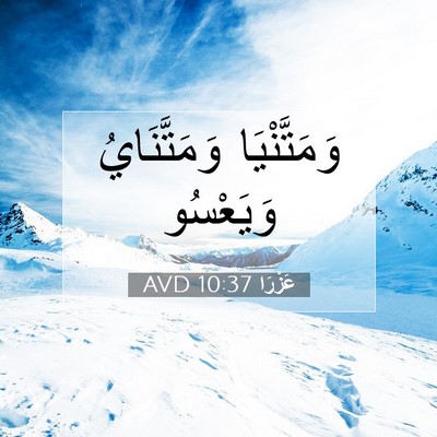 Picture 07 - عَزْرَا 10:37 AVD - وَمَتَّنْيَا وَمَتَّنَايُ - Bible Verse Picture