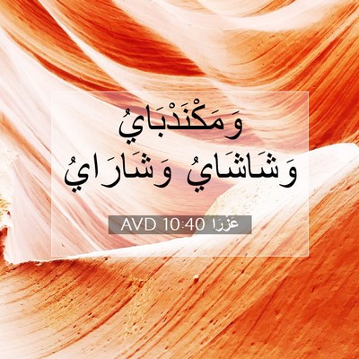 Picture 07 - عَزْرَا 10:40 AVD - وَمَكْنَدْبَايُ - Bible Verse Picture