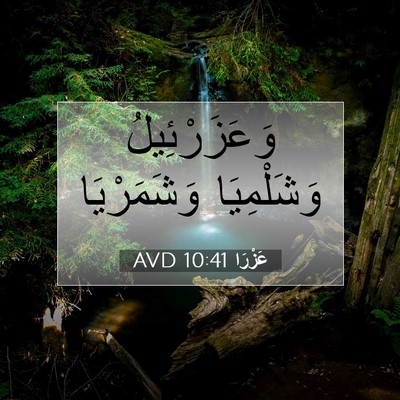 Picture 07 - عَزْرَا 10:41 AVD - وَعَزَرْئِيلُ وَشَلْمِيَا - Bible Verse Picture
