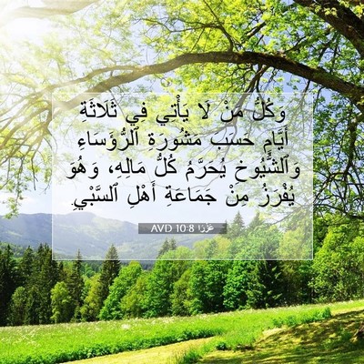 Picture 07 - عَزْرَا 10:8 AVD - وَكُلُّ مَنْ لَا يَأْتِي - Bible Verse Picture