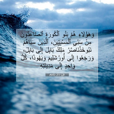 Picture 07 - عَزْرَا 2:1 AVD - وَهَؤُلَاءِ هُمْ بَنُو - Bible Verse Picture