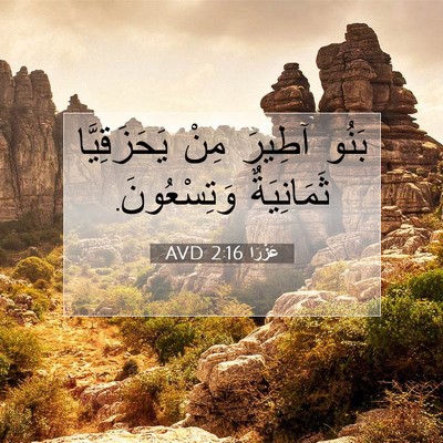 Picture 07 - عَزْرَا 2:16 AVD - بَنُو آطِيرَ مِنْ - Bible Verse Picture