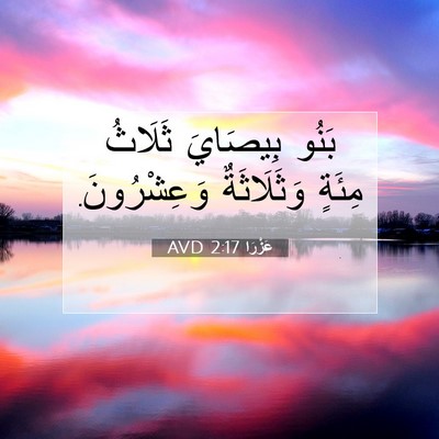 Picture 07 - عَزْرَا 2:17 AVD - بَنُو بِيصَايَ ثَلَاثُ - Bible Verse Picture
