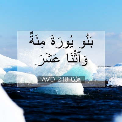 Picture 07 - عَزْرَا 2:18 AVD - بَنُو يُورَةَ مِئَةٌ - Bible Verse Picture