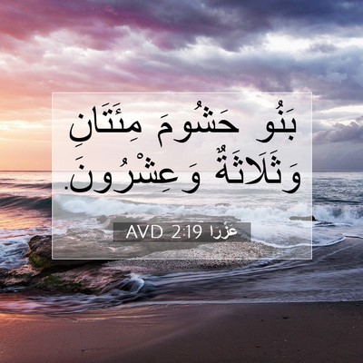 Picture 07 - عَزْرَا 2:19 AVD - بَنُو حَشُومَ مِئَتَانِ - Bible Verse Picture