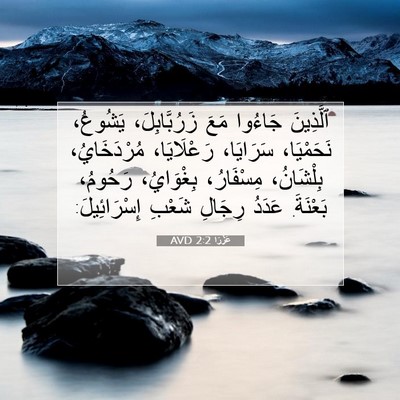 Picture 07 - عَزْرَا 2:2 AVD - ٱلَّذِينَ جَاءُوا مَعَ - Bible Verse Picture