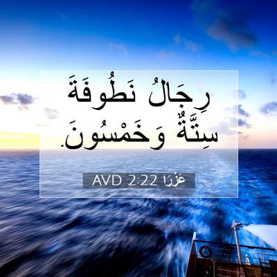 Picture 07 - عَزْرَا 2:22 AVD - رِجَالُ نَطُوفَةَ سِتَّةٌ - Bible Verse Picture