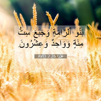 Picture 07 - عَزْرَا 2:26 AVD - بَنُو ٱلرَّامَةِ وَجَبَعَ - Bible Verse Picture