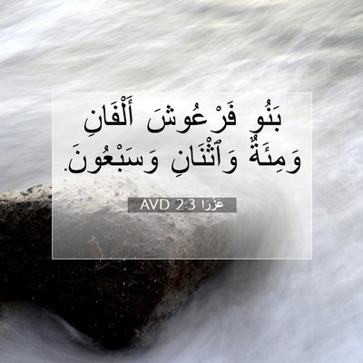 Picture 07 - عَزْرَا 2:3 AVD - بَنُو فَرْعُوشَ أَلْفَانِ - Bible Verse Picture