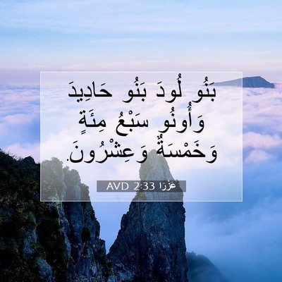 Picture 07 - عَزْرَا 2:33 AVD - بَنُو لُودَ بَنُو حَادِيدَ - Bible Verse Picture