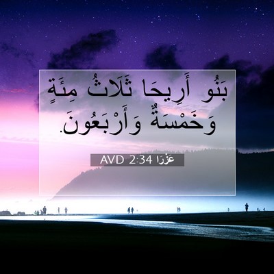 Picture 07 - عَزْرَا 2:34 AVD - بَنُو أَرِيحَا ثَلَاثُ - Bible Verse Picture