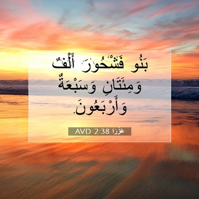 Picture 07 - عَزْرَا 2:38 AVD - بَنُو فَشْحُورَ أَلْفٌ - Bible Verse Picture