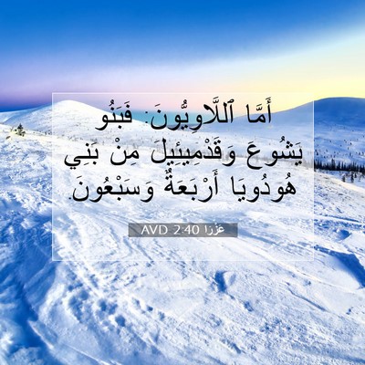 Picture 07 - عَزْرَا 2:40 AVD - أَمَّا ٱللَّاوِيُّونَ: - Bible Verse Picture
