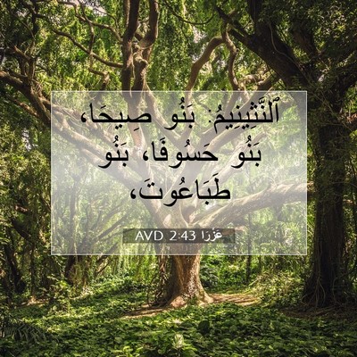 Picture 07 - عَزْرَا 2:43 AVD - ٱلنَّثِينِيمُ: بَنُو - Bible Verse Picture