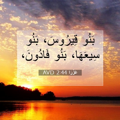 Picture 07 - عَزْرَا 2:44 AVD - بَنُو قِيرُوسَ، بَنُو - Bible Verse Picture