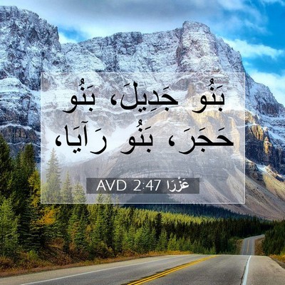 Picture 07 - عَزْرَا 2:47 AVD - بَنُو جَدِيلَ، بَنُو - Bible Verse Picture