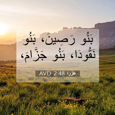 Picture 07 - عَزْرَا 2:48 AVD - بَنُو رَصِينَ، بَنُو - Bible Verse Picture