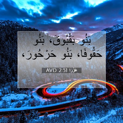 Picture 07 - عَزْرَا 2:51 AVD - بَنُو بَقْبُوقَ، بَنُو - Bible Verse Picture