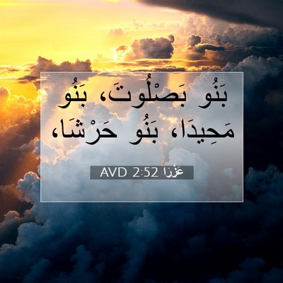 Picture 07 - عَزْرَا 2:52 AVD - بَنُو بَصْلُوتَ، بَنُو - Bible Verse Picture