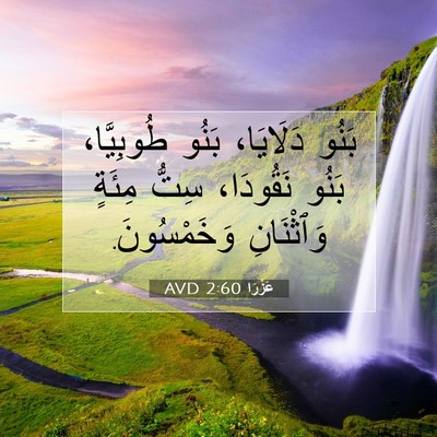 Picture 07 - عَزْرَا 2:60 AVD - بَنُو دَلَايَا، بَنُو - Bible Verse Picture