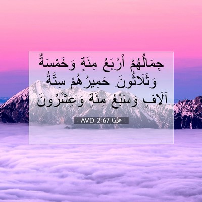 Picture 07 - عَزْرَا 2:67 AVD - جِمَالُهُمْ أَرْبَعُ - Bible Verse Picture