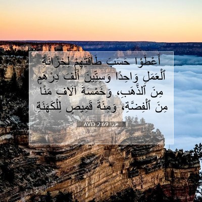 Picture 07 - عَزْرَا 2:69 AVD - أَعْطَوْا حَسَبَ - Bible Verse Picture