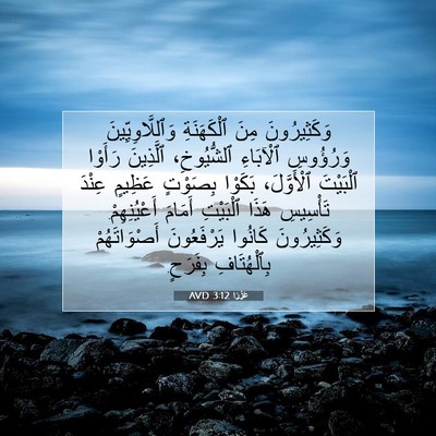Picture 07 - عَزْرَا 3:12 AVD - وَكَثِيرُونَ مِنَ - Bible Verse Picture