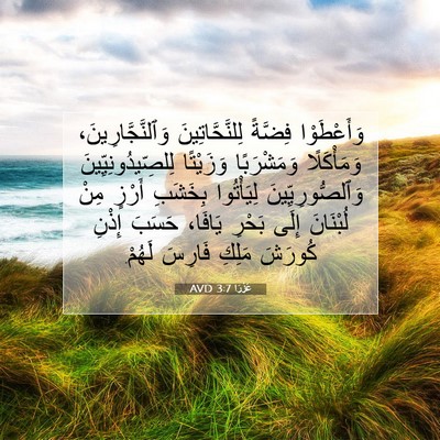 Picture 07 - عَزْرَا 3:7 AVD - وَأَعْطَوْا فِضَّةً - Bible Verse Picture