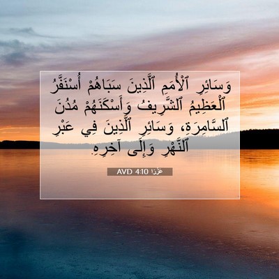 Picture 07 - عَزْرَا 4:10 AVD - وَسَائِرِ ٱلْأُمَمِ - Bible Verse Picture