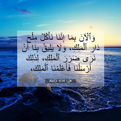 Picture 07 - عَزْرَا 4:14 AVD - وَٱلْآنَ بِمَا إِنَّنَا - Bible Verse Picture