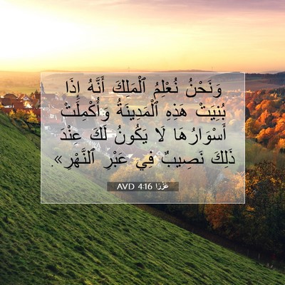 Picture 07 - عَزْرَا 4:16 AVD - وَنَحْنُ نُعْلِمُ - Bible Verse Picture