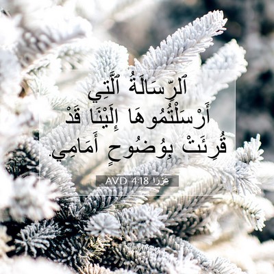 Picture 07 - عَزْرَا 4:18 AVD - ٱلرِّسَالَةُ ٱلَّتِي - Bible Verse Picture