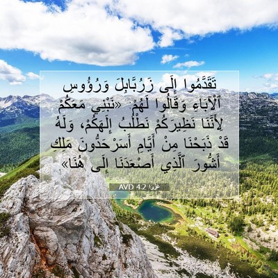 Picture 07 - عَزْرَا 4:2 AVD - تَقَدَّمُوا إِلَى - Bible Verse Picture