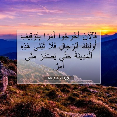 Picture 07 - عَزْرَا 4:21 AVD - فَٱلْآنَ أَخْرِجُوا - Bible Verse Picture