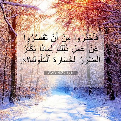 Picture 07 - عَزْرَا 4:22 AVD - فَٱحْذَرُوا مِنْ أَنْ - Bible Verse Picture