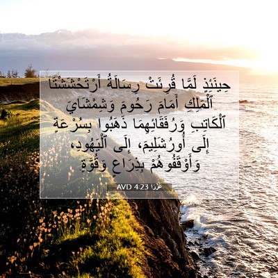 Picture 07 - عَزْرَا 4:23 AVD - حِينَئِذٍ لَمَّا قُرِئَتْ - Bible Verse Picture