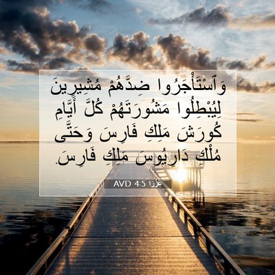 Picture 07 - عَزْرَا 4:5 AVD - وَٱسْتَأْجَرُوا ضِدَّهُمْ - Bible Verse Picture