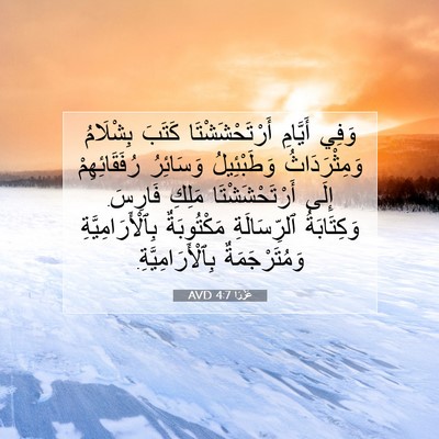 Picture 07 - عَزْرَا 4:7 AVD - وَفِي أَيَّامِ - Bible Verse Picture