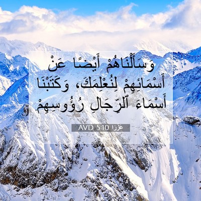 Picture 07 - عَزْرَا 5:10 AVD - وَسَأَلْنَاهُمْ أَيْضًا - Bible Verse Picture
