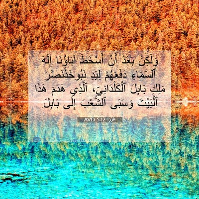Picture 07 - عَزْرَا 5:12 AVD - وَلَكِنْ بَعْدَ أَنْ - Bible Verse Picture
