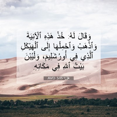 Picture 07 - عَزْرَا 5:15 AVD - وَقَالَ لَهُ: خُذْ هَذِهِ - Bible Verse Picture