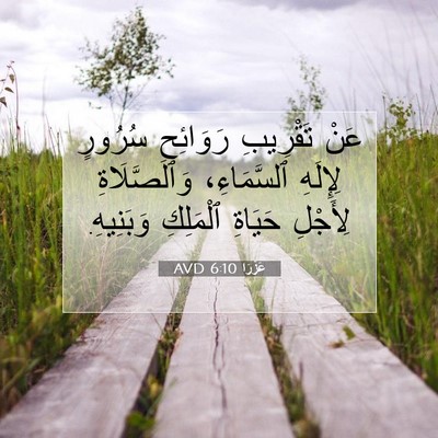 Picture 07 - عَزْرَا 6:10 AVD - عَنْ تَقْرِيبِ رَوَائِحِ - Bible Verse Picture