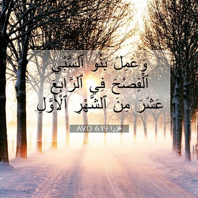 Picture 07 - عَزْرَا 6:19 AVD - وَعَمِلَ بَنُو ٱلسَّبْيِ - Bible Verse Picture