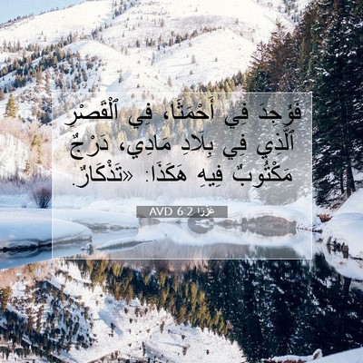 Picture 07 - عَزْرَا 6:2 AVD - فَوُجِدَ فِي أَحْمَثَا، - Bible Verse Picture