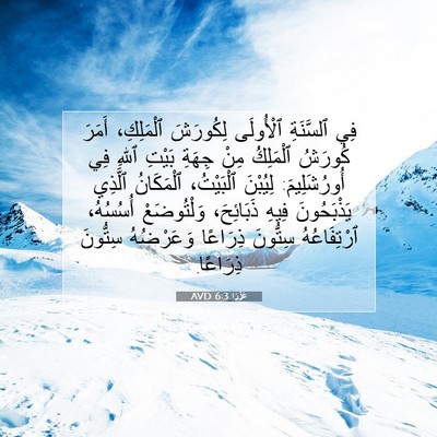 Picture 07 - عَزْرَا 6:3 AVD - فِي ٱلسَّنَةِ ٱلْأُولَى - Bible Verse Picture