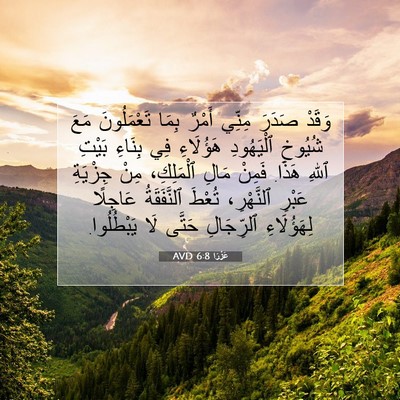 Picture 07 - عَزْرَا 6:8 AVD - وَقَدْ صَدَرَ مِنِّي - Bible Verse Picture