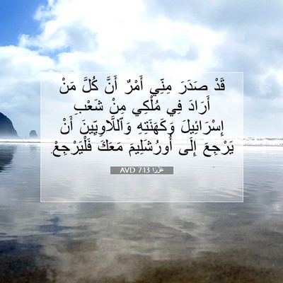Picture 07 - عَزْرَا 7:13 AVD - قَدْ صَدَرَ مِنِّي أَمْرٌ - Bible Verse Picture