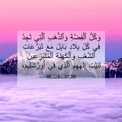 Picture 07 - عَزْرَا 7:16 AVD - وَكُلُّ ٱلْفِضَّةِ - Bible Verse Picture