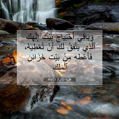 Picture 07 - عَزْرَا 7:20 AVD - وَبَاقِي ٱحْتِيَاجِ - Bible Verse Picture